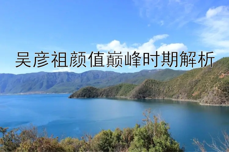 吴彦祖颜值巅峰时期解析