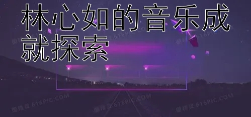 林心如的音乐成就探索