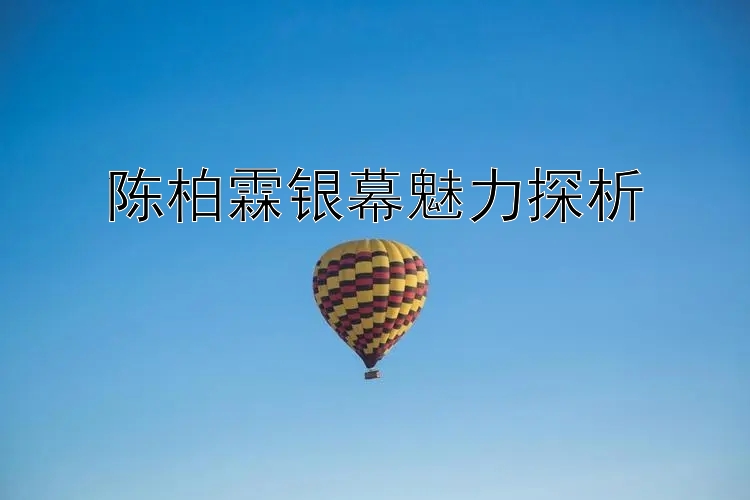 陈柏霖银幕魅力探析