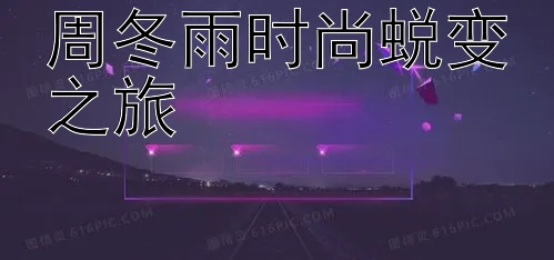 周冬雨时尚蜕变之旅