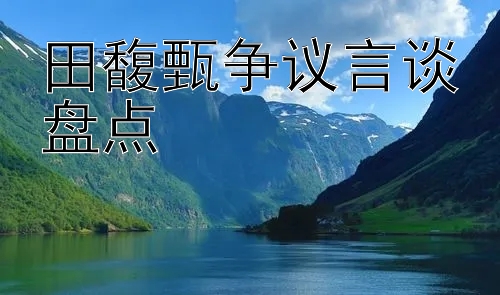 田馥甄争议言谈盘点