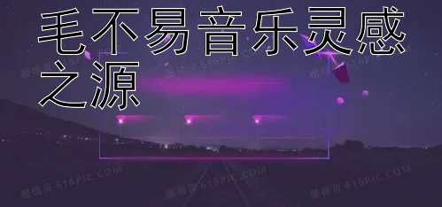 毛不易音乐灵感之源