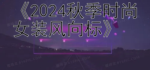 《2024秋季时尚女装风向标》