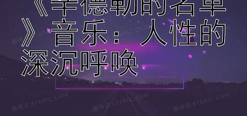 《辛德勒的名单》音乐：人性的深沉呼唤