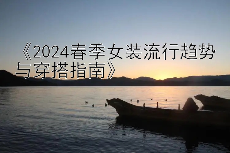 《2024春季女装流行趋势与穿搭指南》