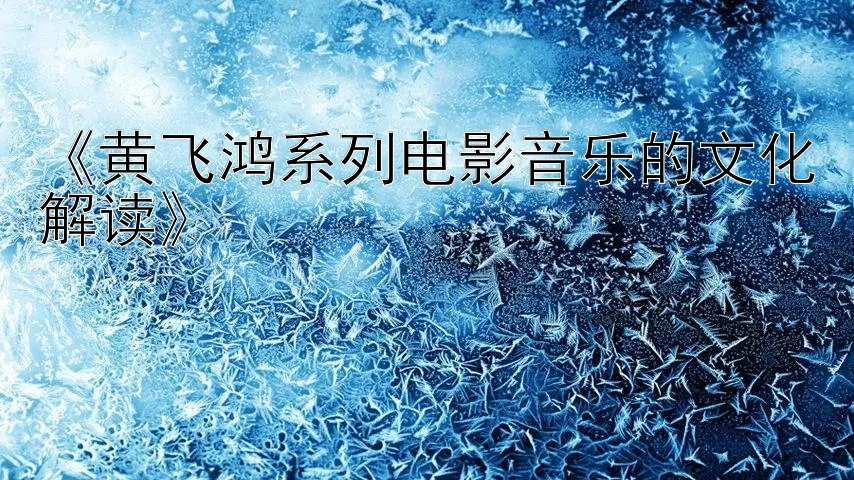 《黄飞鸿系列电影音乐的文化解读》