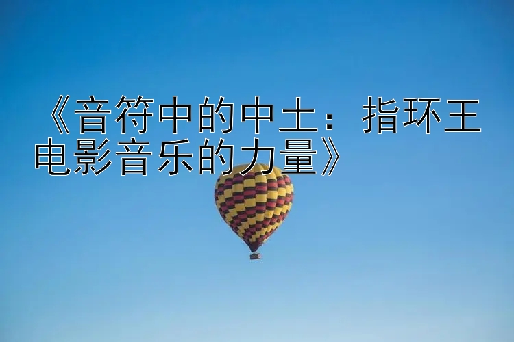 《音符中的中土：指环王电影音乐的力量》