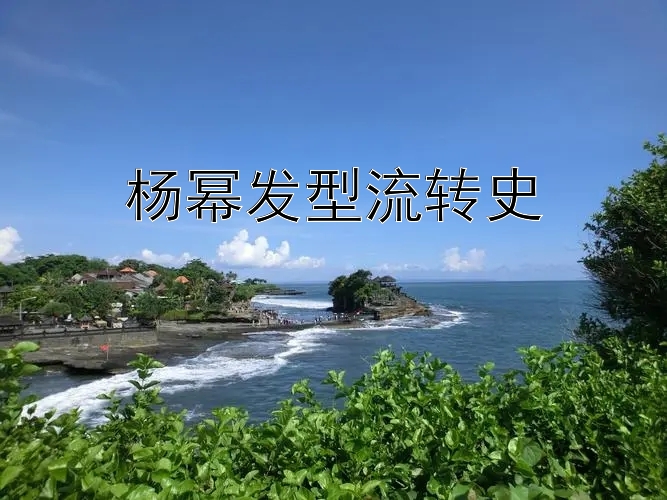 杨幂发型流转史