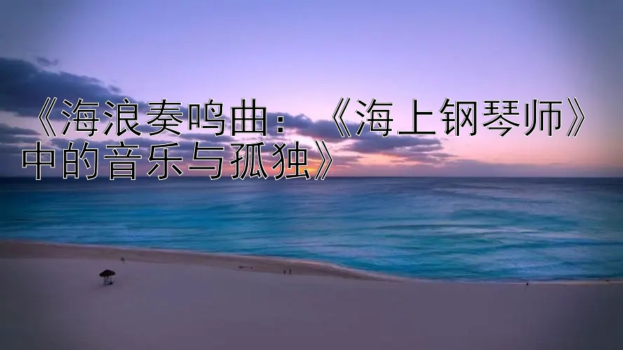 《海浪奏鸣曲：《海上钢琴师》中的音乐与孤独》