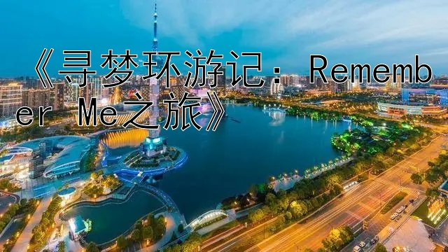 《寻梦环游记：Remember Me之旅》