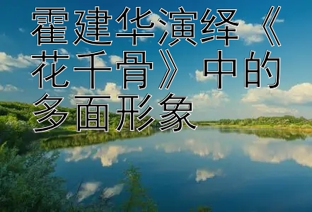 霍建华演绎《花千骨》中的多面形象