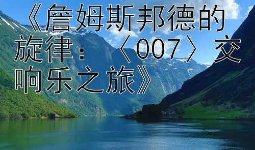 《詹姆斯邦德的旋律：〈007〉交响乐之旅》