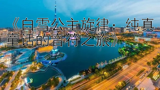 《白雪公主旋律：纯真童话的音符之旅》