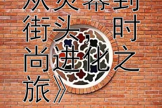 《杨幂：从荧幕到街头，时尚进化之旅》