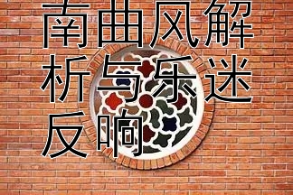 林俊杰江南曲风解析与乐迷反响