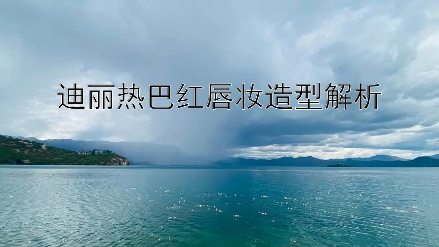 迪丽热巴红唇妆造型解析