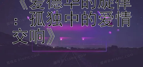 《爱德华的旋律：孤独中的爱情交响》