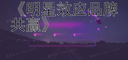 《明星效应品牌共赢》