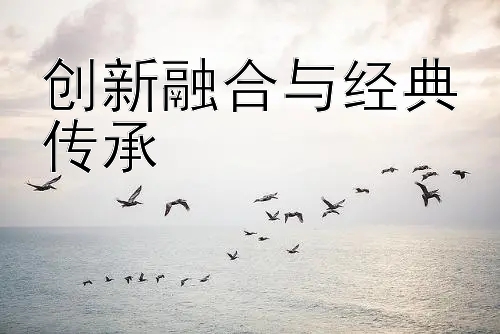 创新融合与经典传承