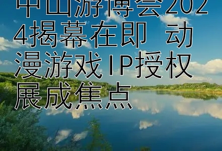 中山游博会2024揭幕在即 动漫游戏IP授权展成焦点