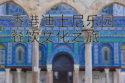 香港迪士尼乐园餐饮文化之旅