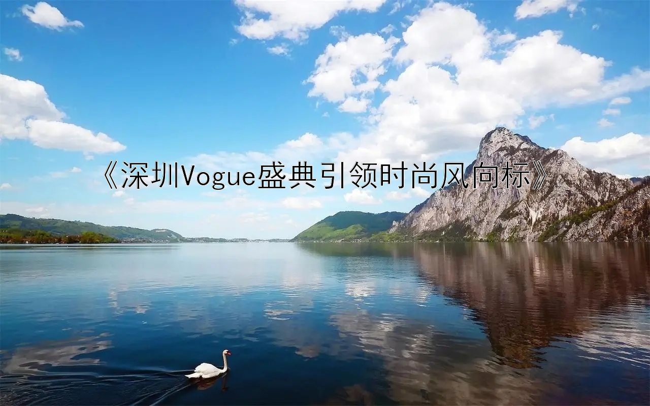 《深圳Vogue盛典引领时尚风向标》