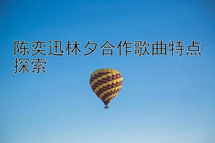 陈奕迅林夕合作歌曲特点探索