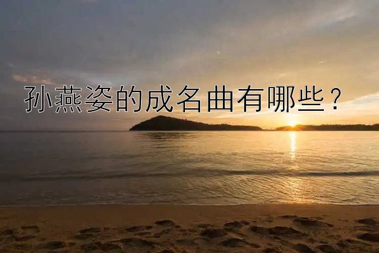 孙燕姿的成名曲有哪些？