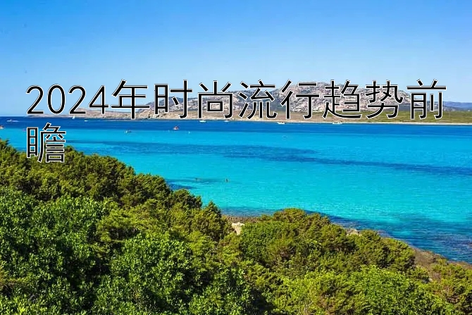 2024年时尚流行趋势前瞻