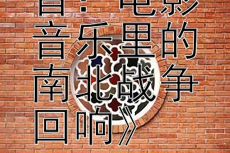 《乱世佳音：电影音乐里的南北战争回响》