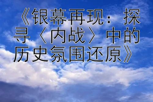 《银幕再现：探寻〈内战〉中的历史氛围还原》