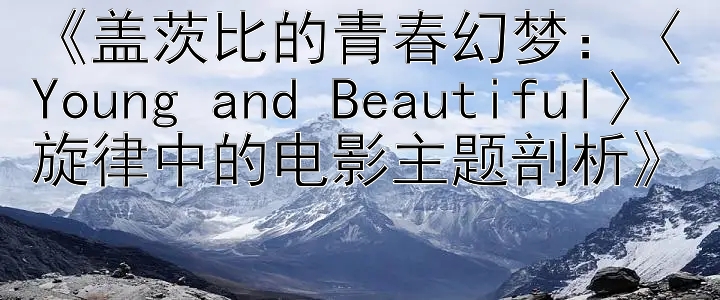 《盖茨比的青春幻梦：〈Young and Beautiful〉旋律中的电影主题剖析》