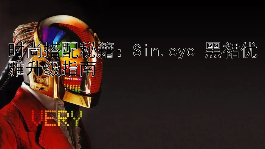 时尚搭配秘籍：Sin.cyc 黑裙优雅升级指南