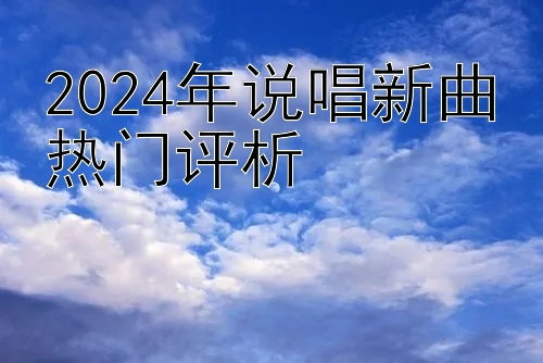 2024年说唱新曲热门评析