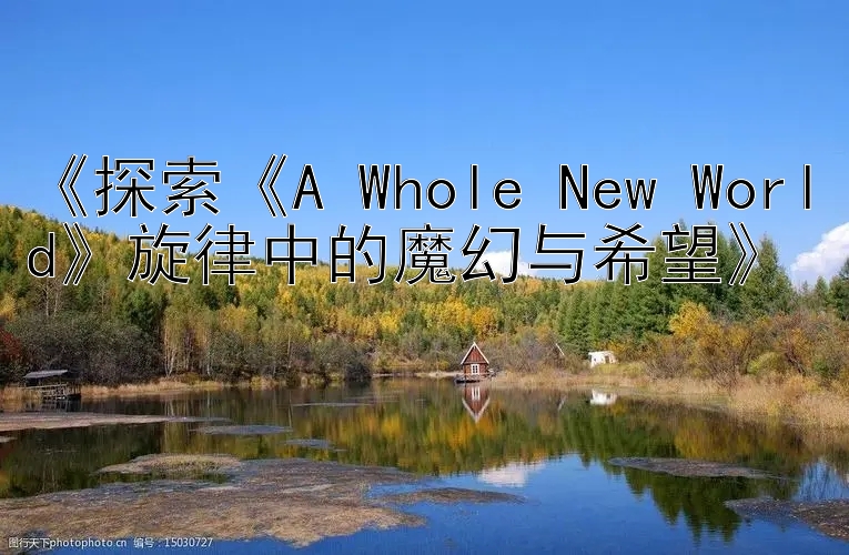 《探索《A Whole New World》旋律中的魔幻与希望》