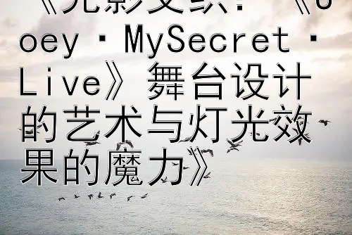 《光影交织：《Joey·MySecret·Live》舞台设计的艺术与灯光效果的魔力》