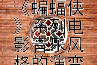 《从紧张悬疑到史诗交响：《蝙蝠侠》系列电影音乐风格的演变》