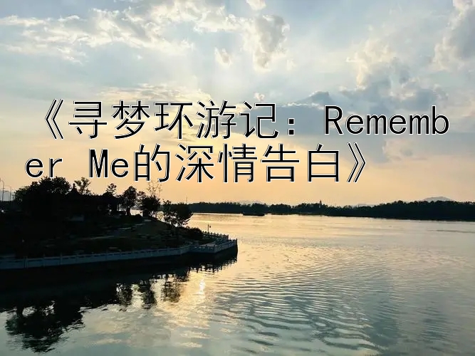 《寻梦环游记：Remember Me的深情告白》