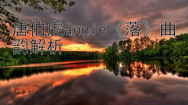 唐伯虎annie《落》曲韵解析