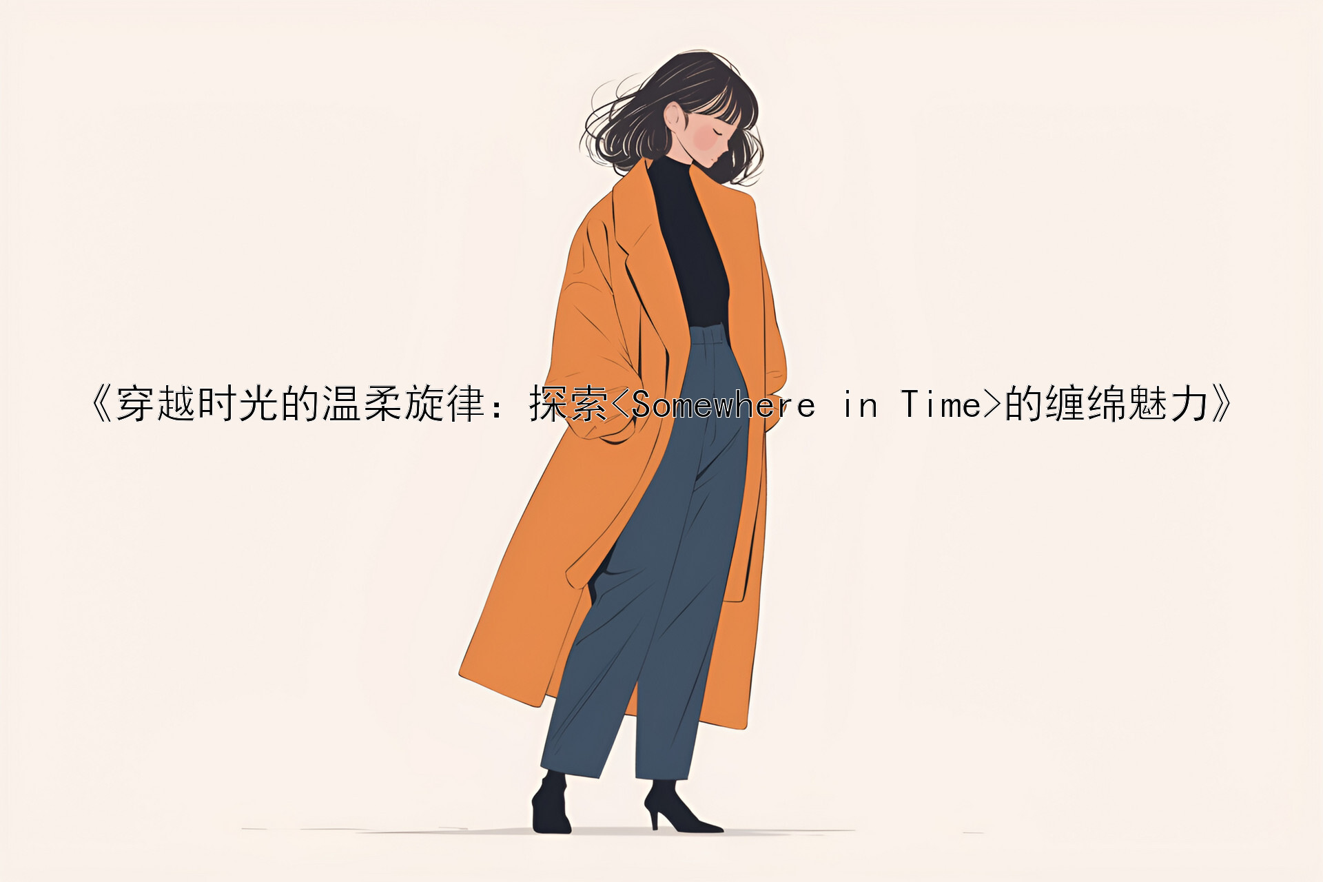 《穿越时光的温柔旋律：探索<Somewhere in Time>的缠绵魅力》