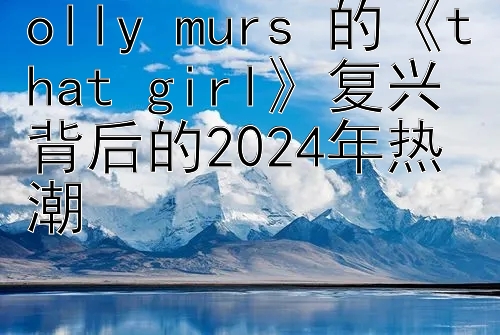 olly murs 的《that girl》复兴背后的2024年热潮