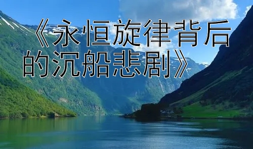 《永恒旋律背后的沉船悲剧》