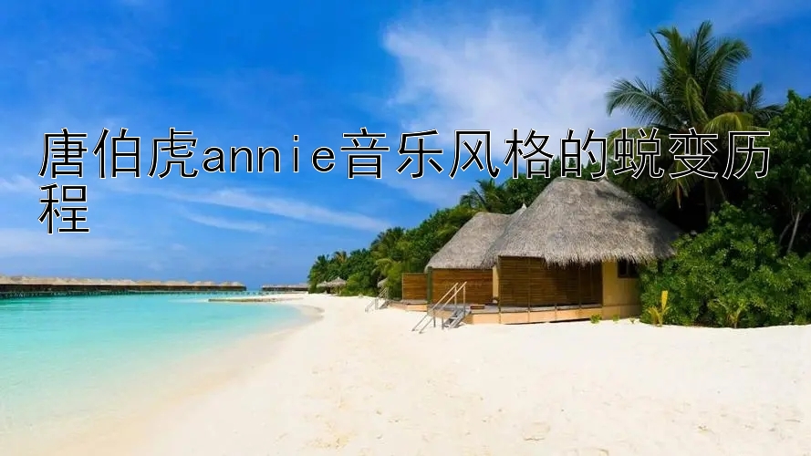 唐伯虎annie音乐风格的蜕变历程