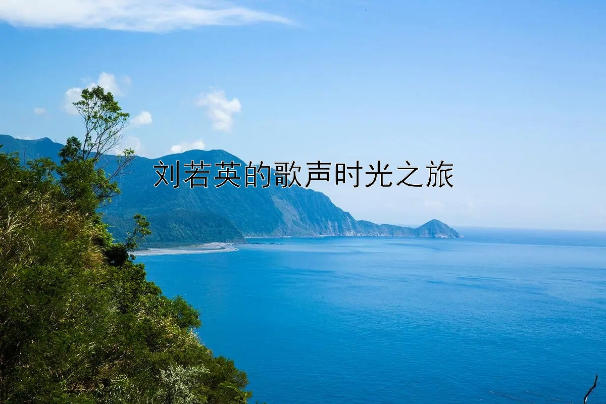 刘若英的歌声时光之旅