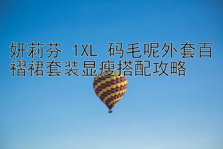 妍莉芬 1XL 码毛呢外套百褶裙套装显瘦搭配攻略