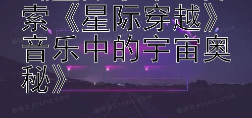 《星际乐章：探索《星际穿越》音乐中的宇宙奥秘》