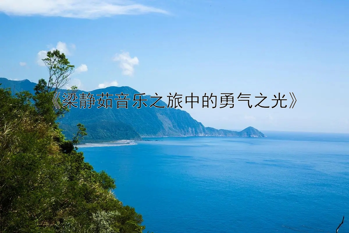 《梁静茹音乐之旅中的勇气之光》