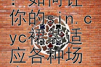 韩版裙子搭配攻略：如何让你的sin.cyc裙装适应各种场合