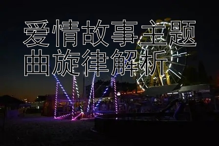 爱情故事主题曲旋律解析