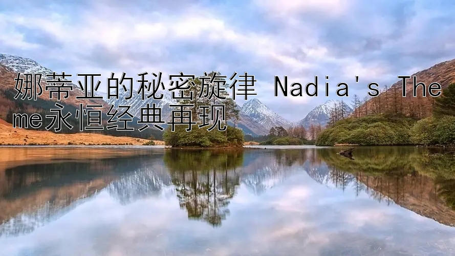 娜蒂亚的秘密旋律 Nadia's Theme永恒经典再现